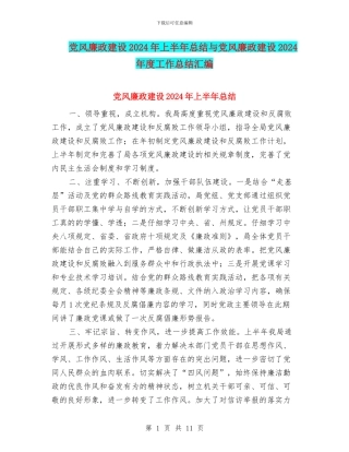 党风廉政建设2024年上半年总结与党风廉政建设2024年度工作总结汇编