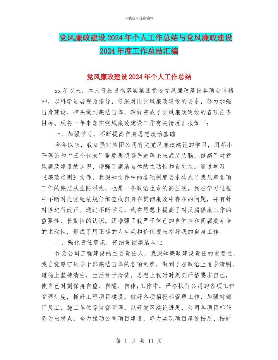 党风廉政建设2024年个人工作总结与党风廉政建设2024年度工作总结汇编_第1页