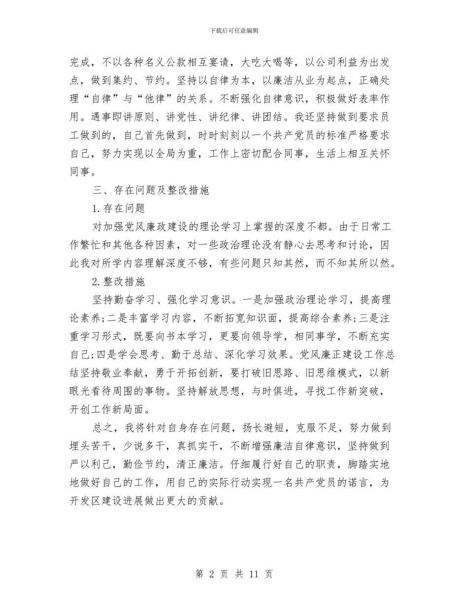 党风廉政建设2024年个人工作总结与党风廉政建设2024年度工作总结汇编_第2页