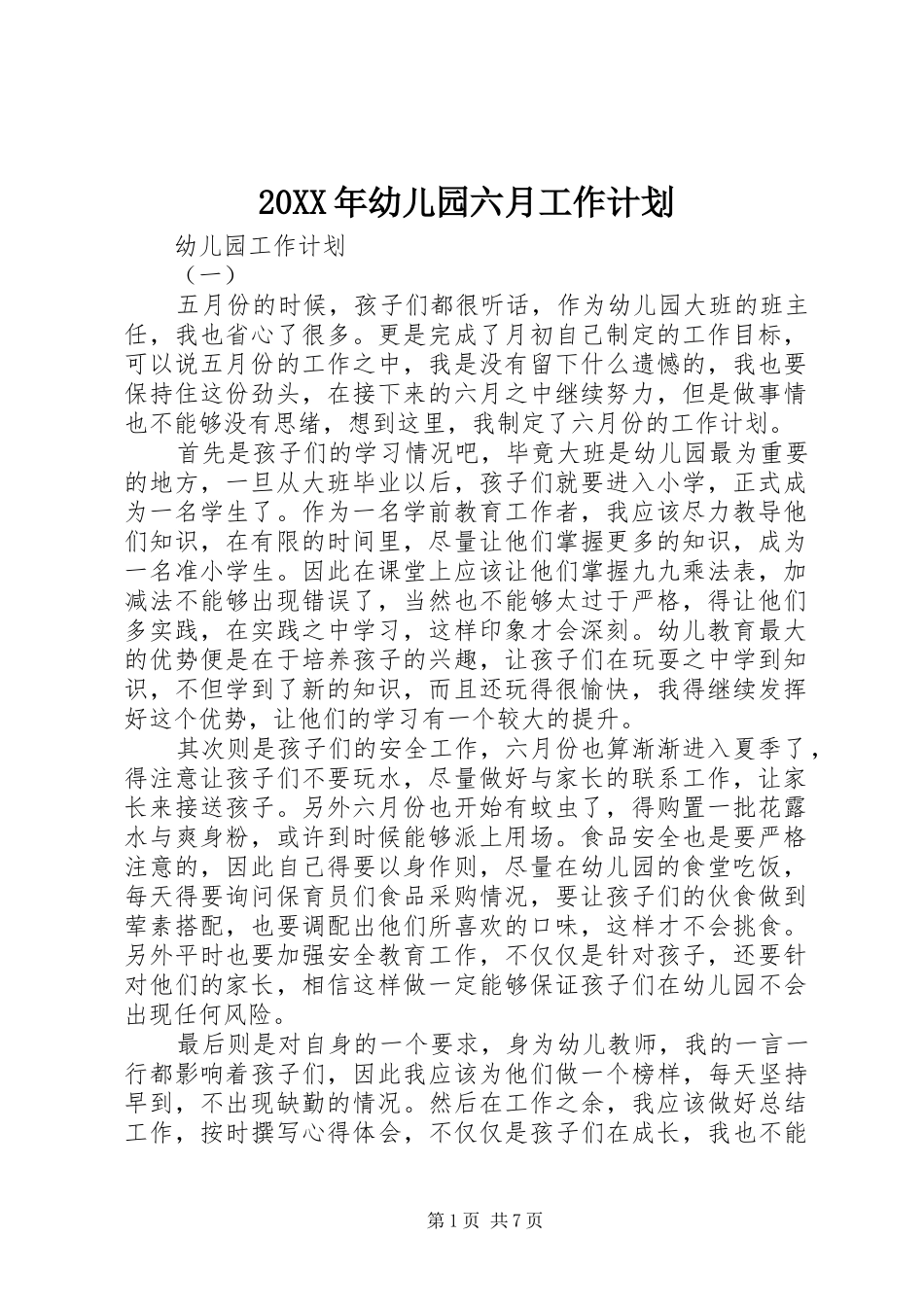 20XX年幼儿园六月工作计划_第1页