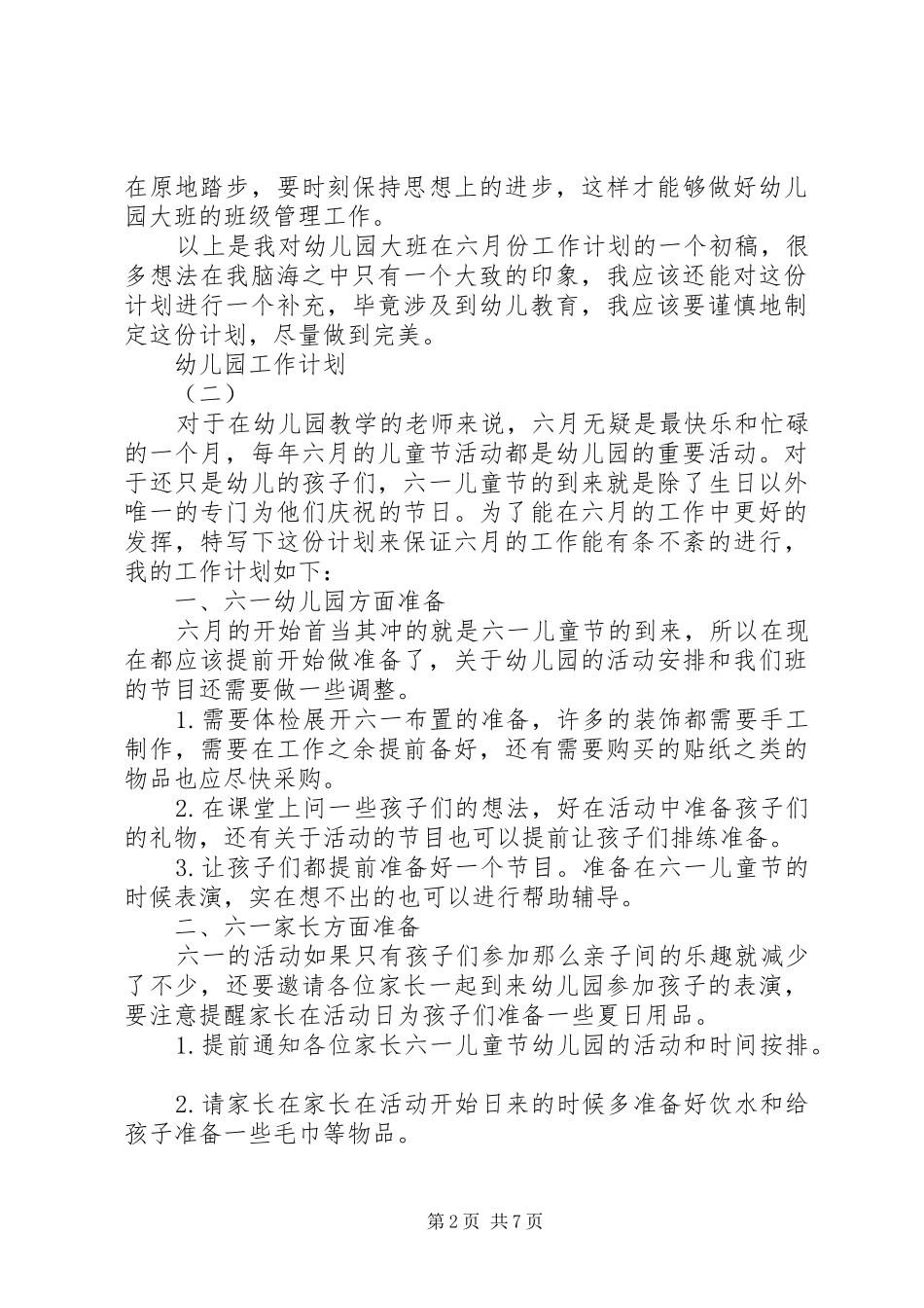 20XX年幼儿园六月工作计划_第2页