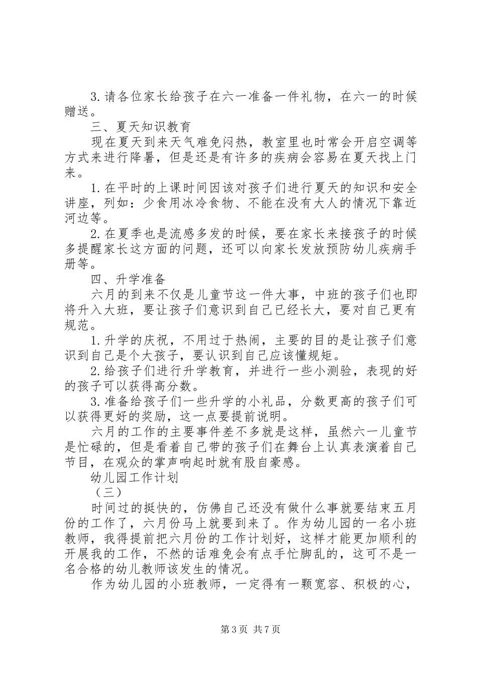 20XX年幼儿园六月工作计划_第3页