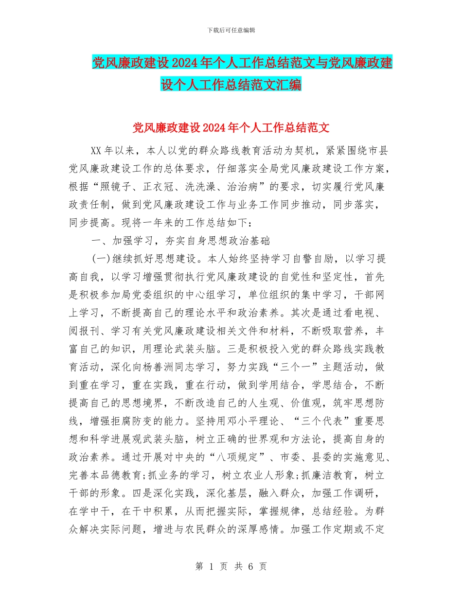 党风廉政建设2024年个人工作总结范文与党风廉政建设个人工作总结范文汇编_第1页