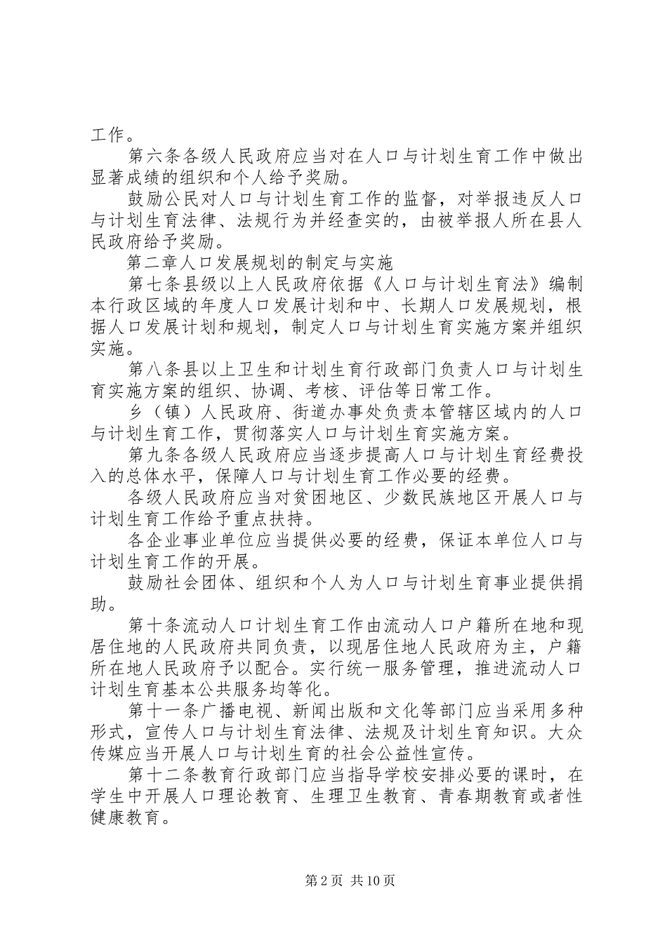 XX省人口与计划生育条例20XX年323最新_第2页