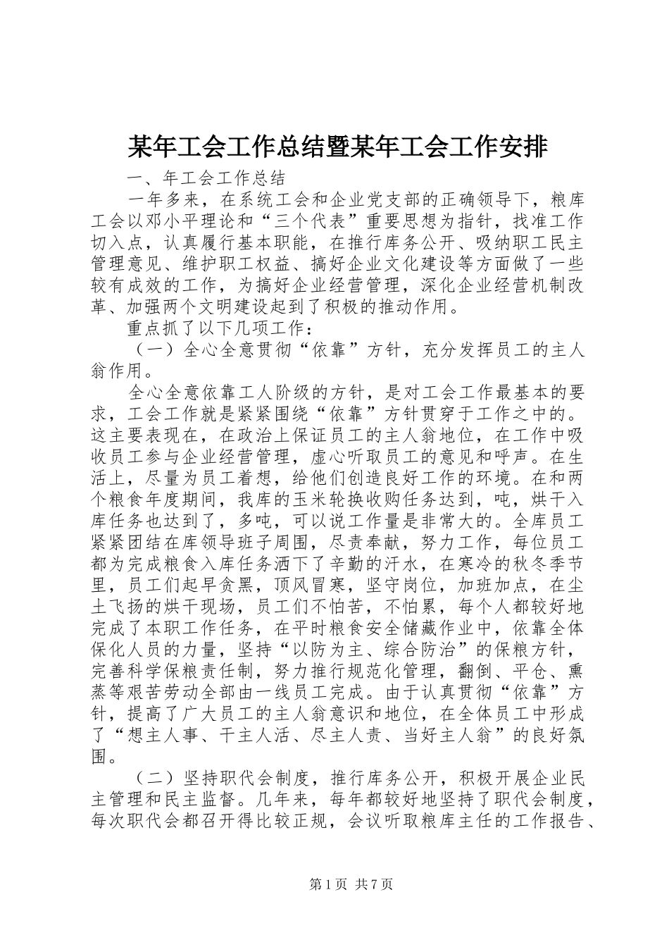 某年工会工作总结暨某年工会工作安排 _第1页