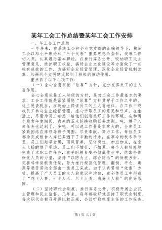 某年工会工作总结暨某年工会工作安排 