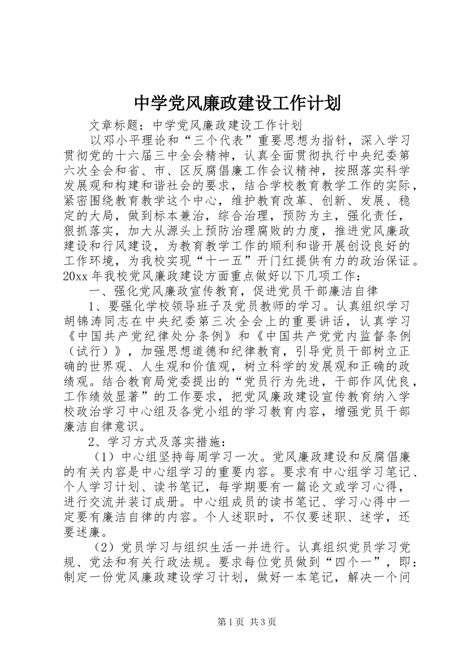 中学党风廉政建设工作计划 _第1页
