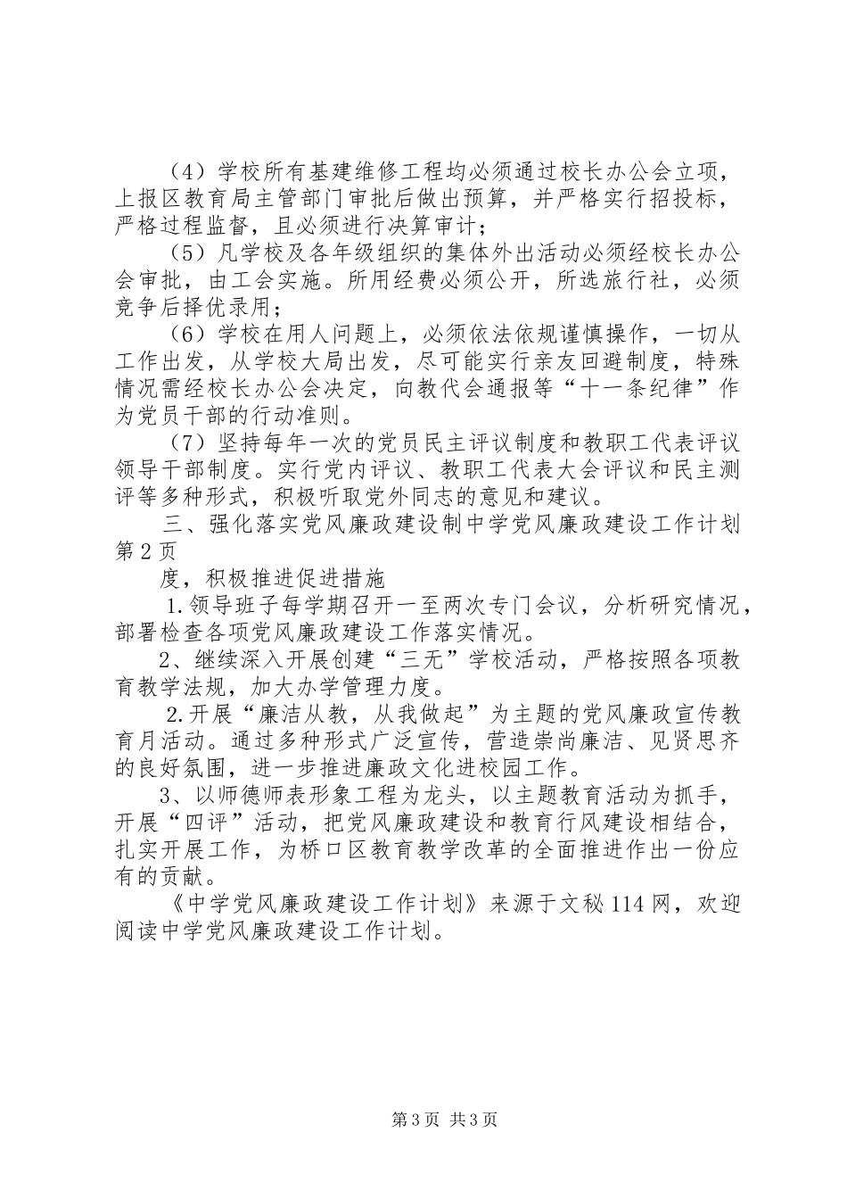 中学党风廉政建设工作计划 _第3页