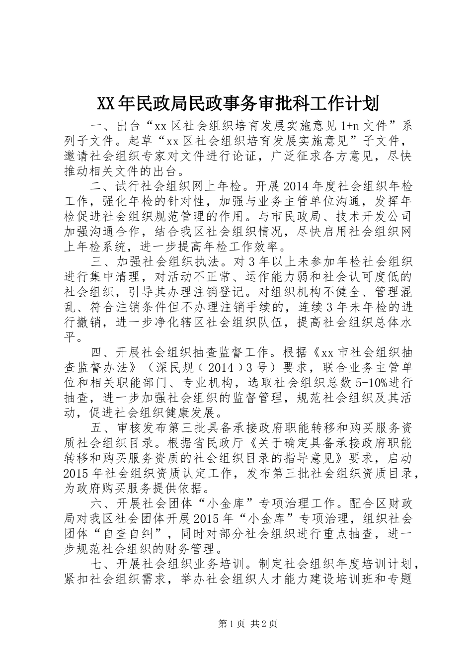 XX年民政局民政事务审批科工作计划 _第1页