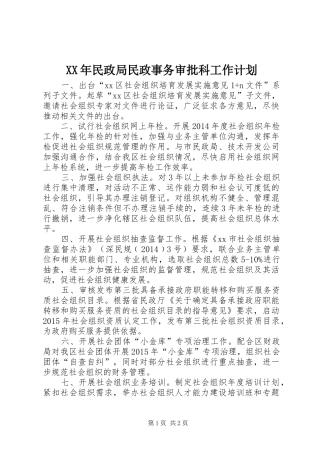 XX年民政局民政事务审批科工作计划 