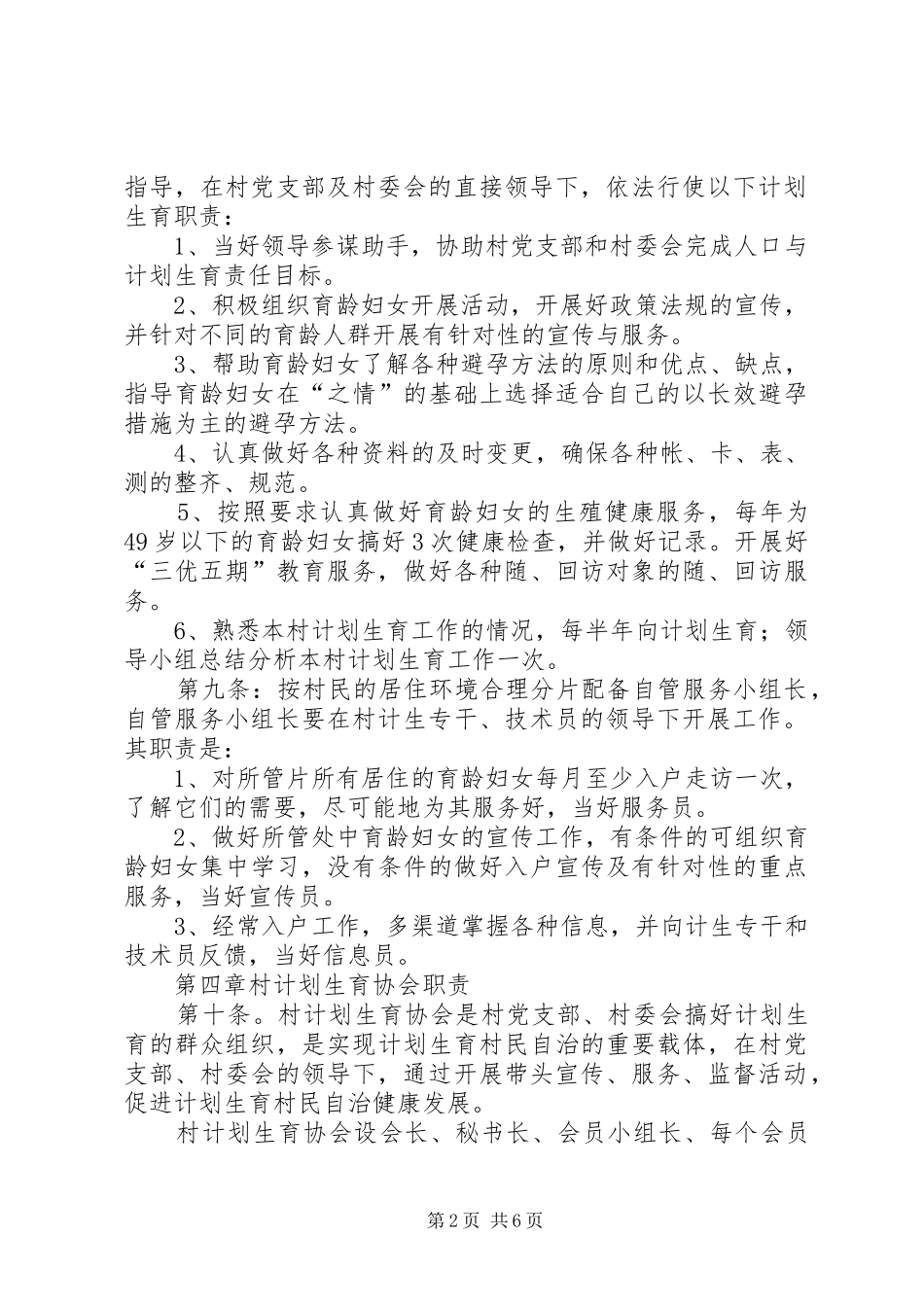 部分村级计划生育村民自治章程 _第2页