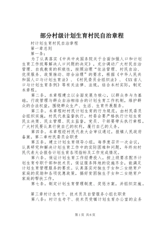 部分村级计划生育村民自治章程 