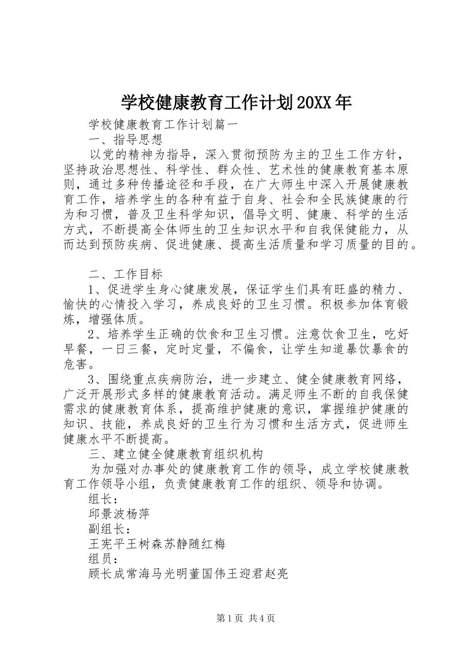 学校健康教育工作计划20XX年_第1页