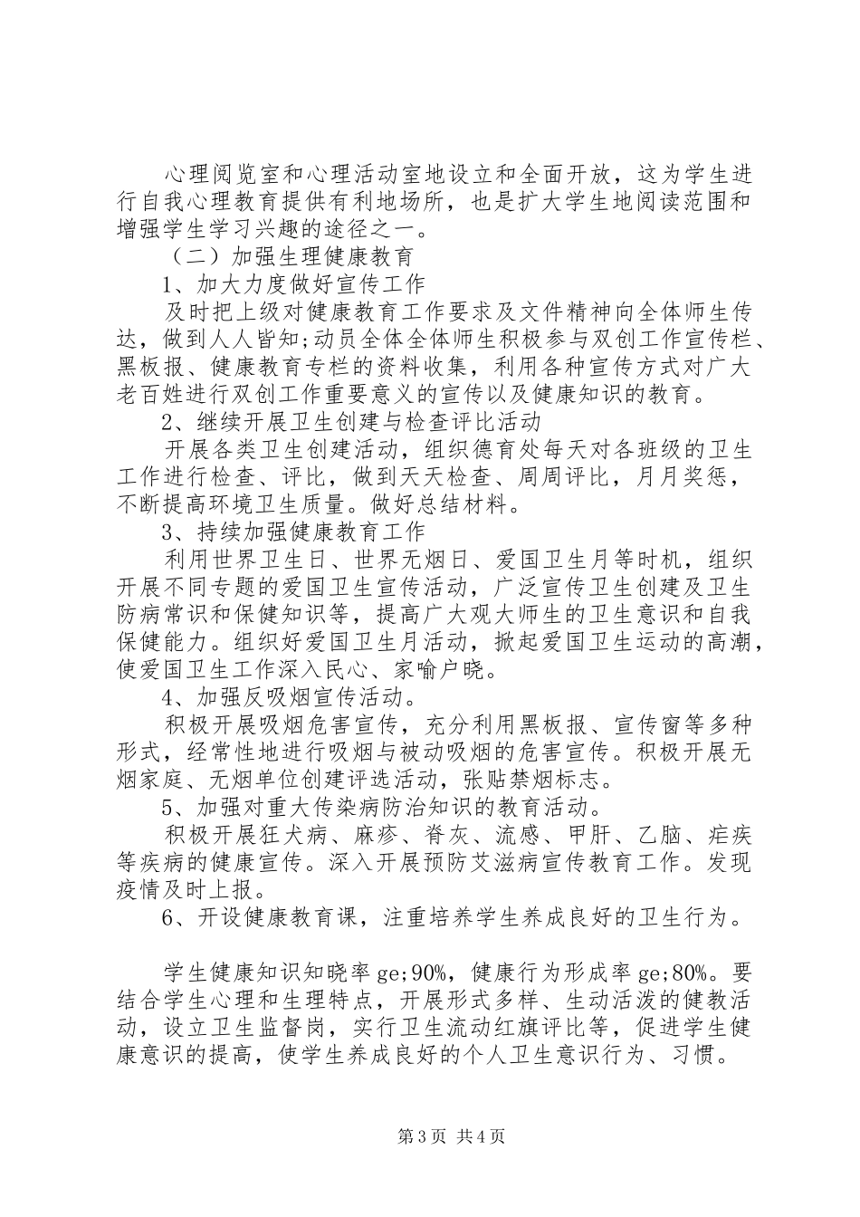 学校健康教育工作计划20XX年_第3页
