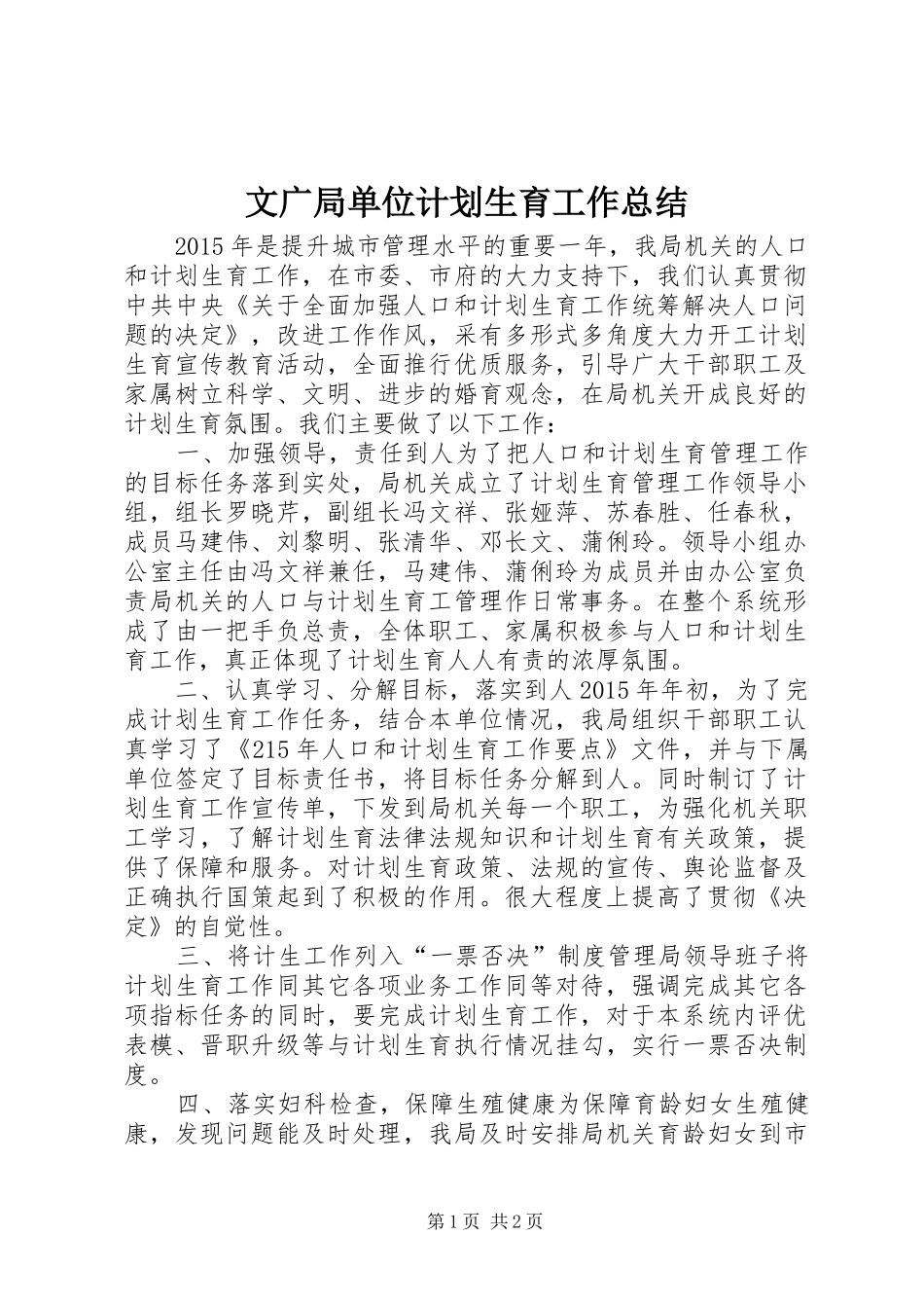 文广局单位计划生育工作总结 _第1页