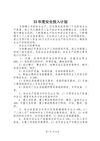 XX年度安全投入计划 