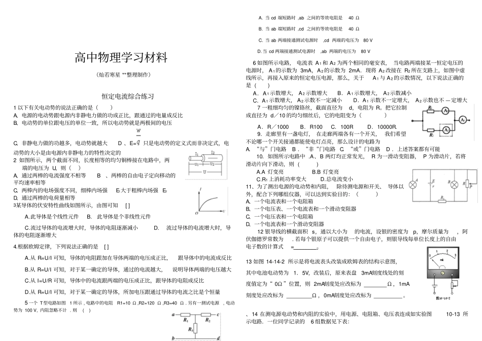 人教版高中物理选修1恒定电流综合练习x_第1页