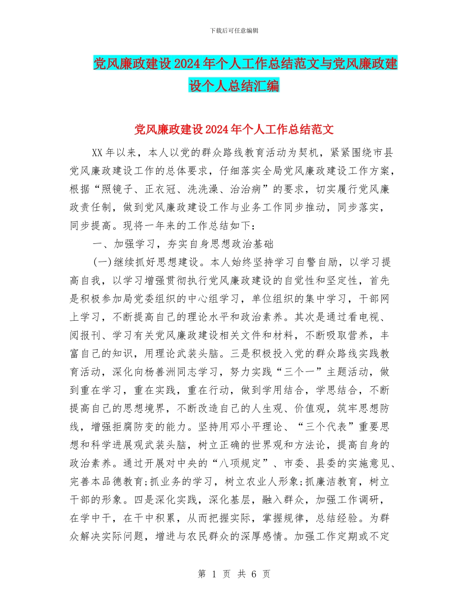 党风廉政建设2024年个人工作总结范文与党风廉政建设个人总结汇编_第1页