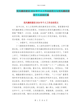 党风廉政建设2024年个人工作总结范文与党风廉政建设个人总结汇编