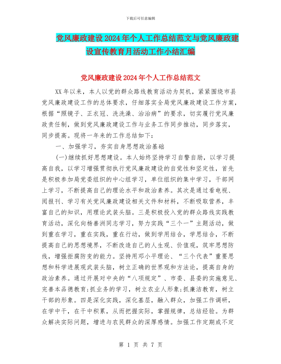 党风廉政建设2024年个人工作总结范文与党风廉政建设宣传教育月活动工作小结汇编_第1页