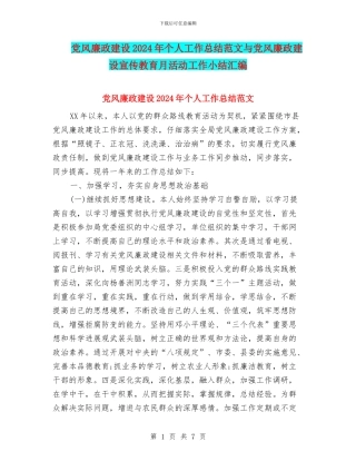 党风廉政建设2024年个人工作总结范文与党风廉政建设宣传教育月活动工作小结汇编