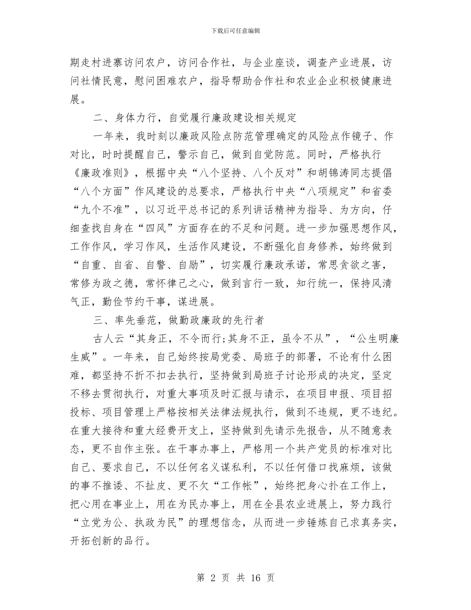 党风廉政建设2024年个人工作总结范文与党风廉政建设半年工作总结范文汇编_第2页