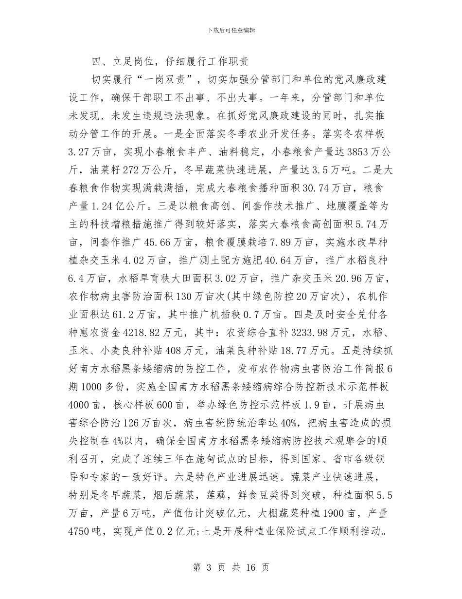 党风廉政建设2024年个人工作总结范文与党风廉政建设半年工作总结范文汇编_第3页