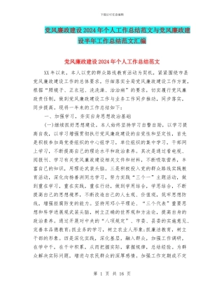 党风廉政建设2024年个人工作总结范文与党风廉政建设半年工作总结范文汇编