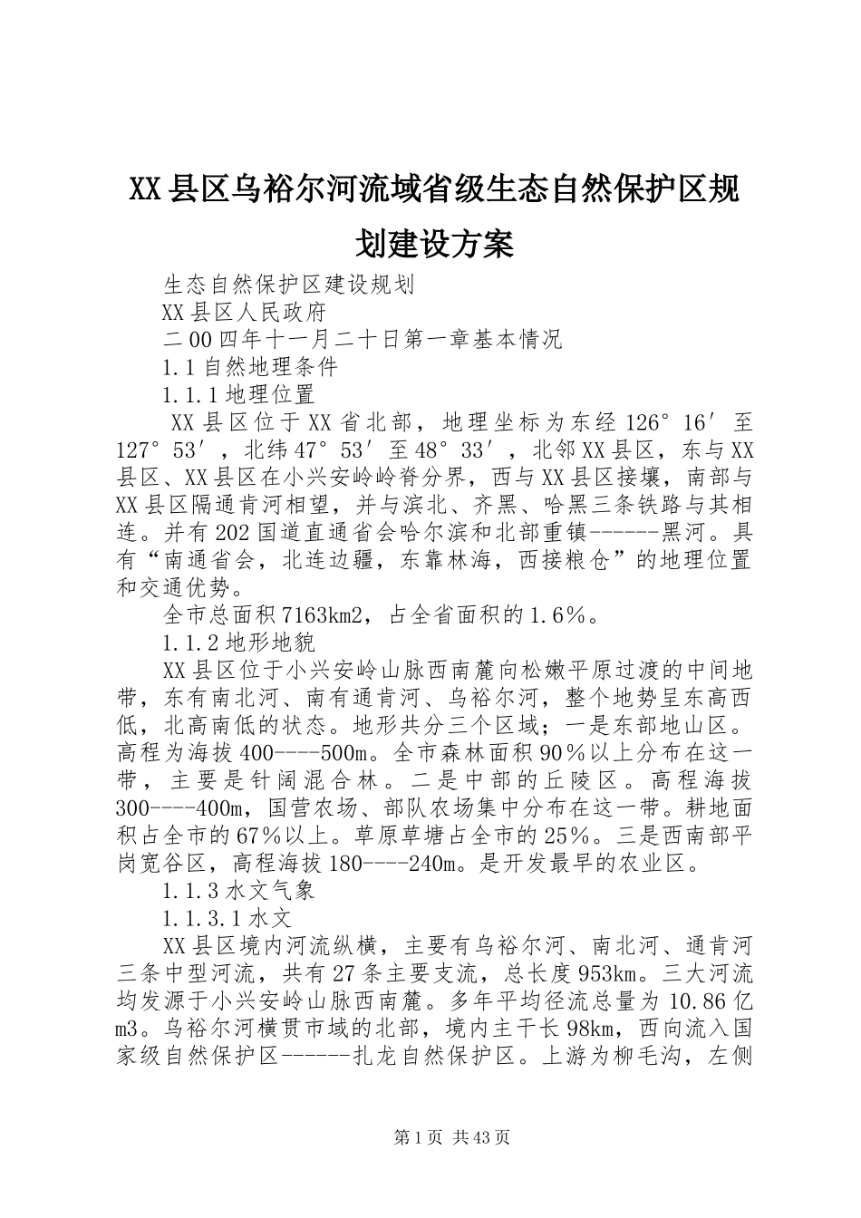 XX县区乌裕尔河流域省级生态自然保护区规划建设方案 _第1页