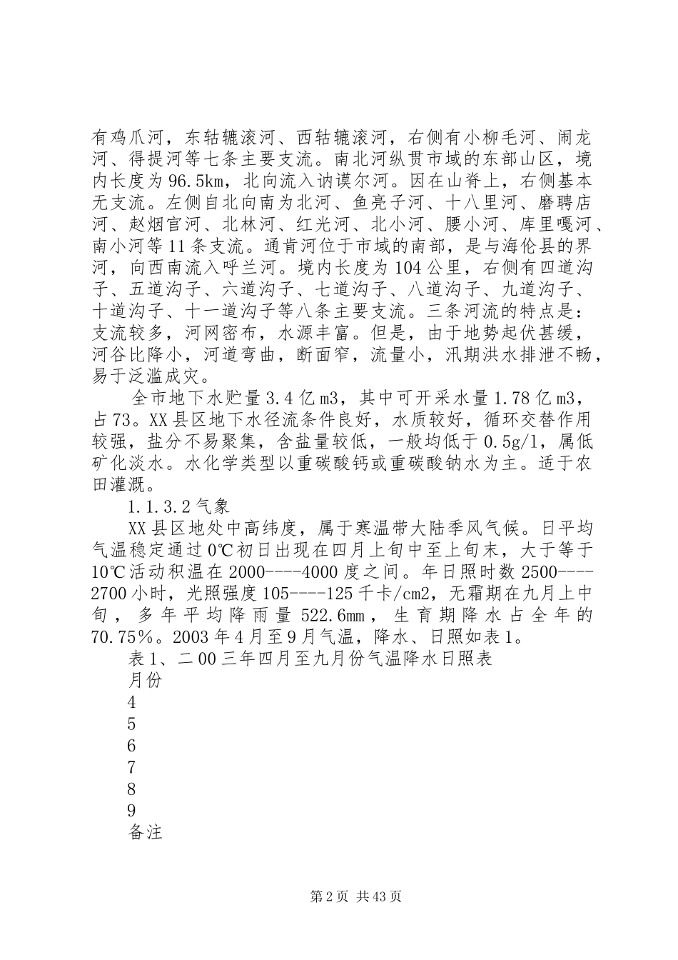 XX县区乌裕尔河流域省级生态自然保护区规划建设方案 _第2页