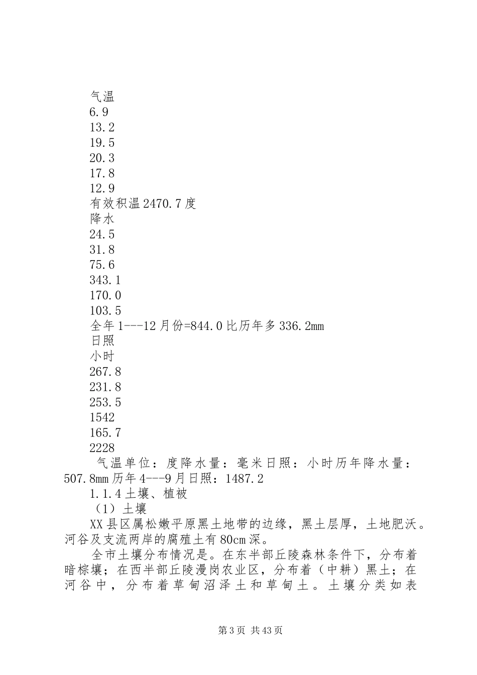 XX县区乌裕尔河流域省级生态自然保护区规划建设方案 _第3页