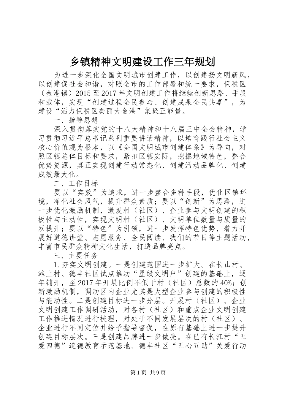 乡镇精神文明建设工作三年规划 _第1页