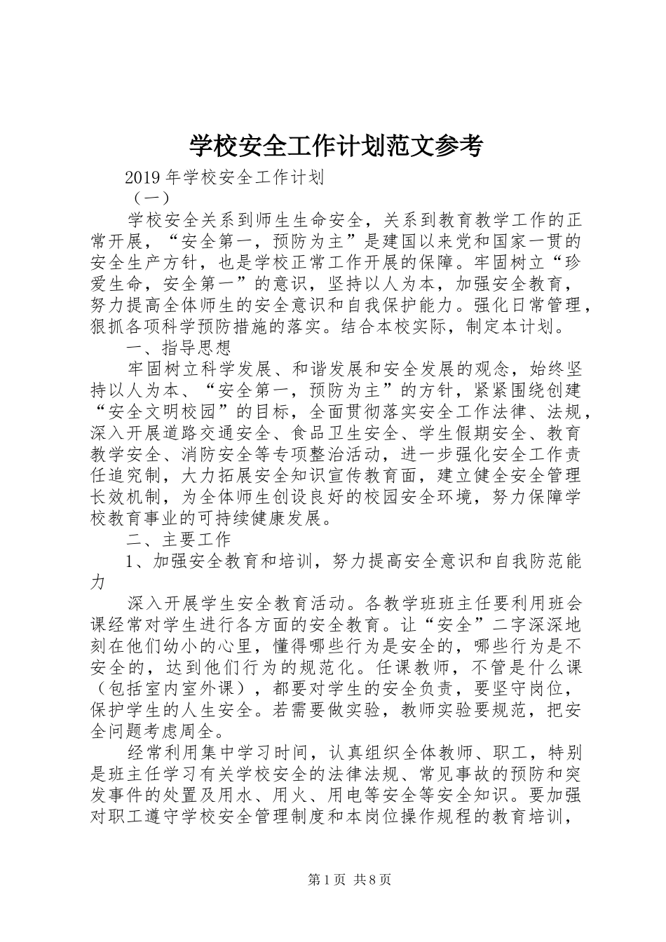 学校安全工作计划范文参考 _第1页