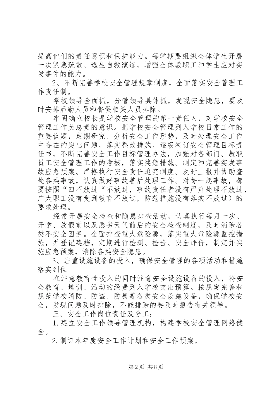 学校安全工作计划范文参考 _第2页