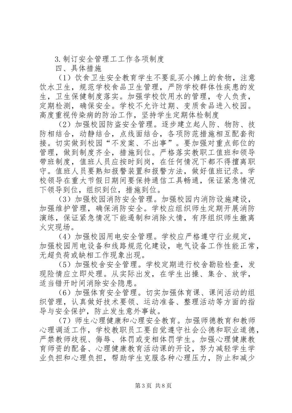 学校安全工作计划范文参考 _第3页