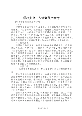学校安全工作计划范文参考 