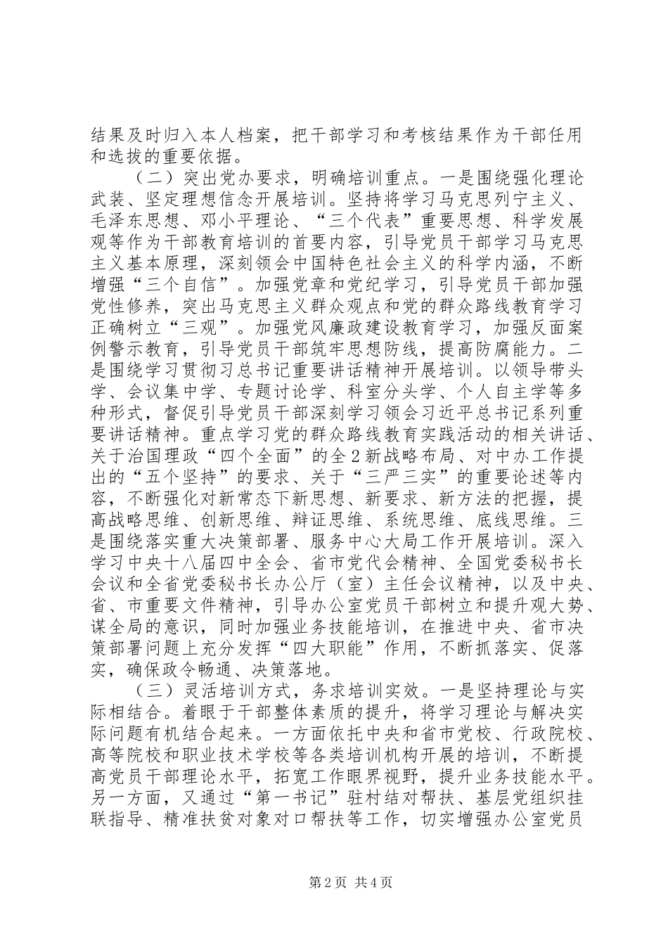 花联公司党委关于《20XX年—XX年全国党员教育培训工作规划》实施情况的评估总结报告_第2页
