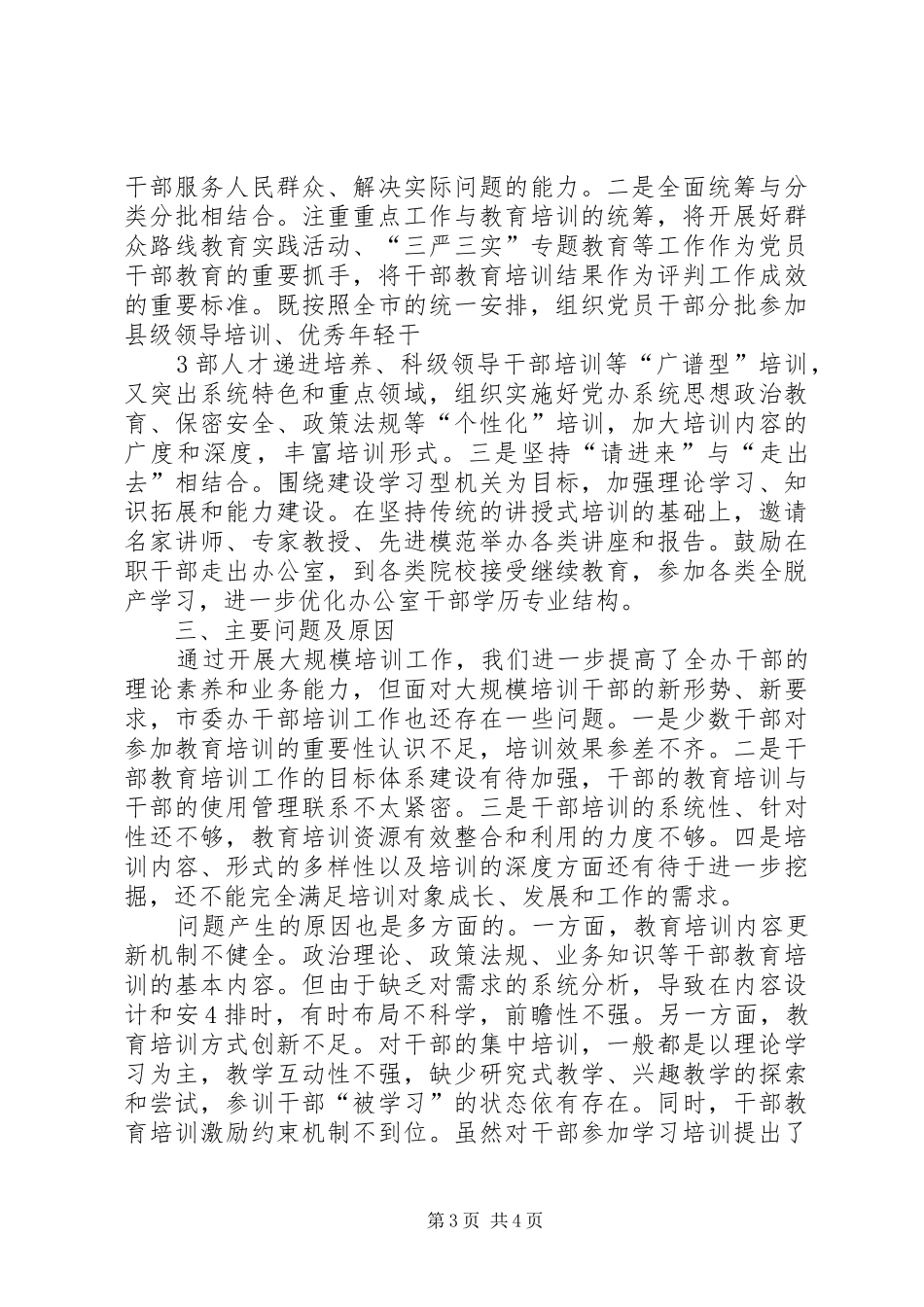 花联公司党委关于《20XX年—XX年全国党员教育培训工作规划》实施情况的评估总结报告_第3页