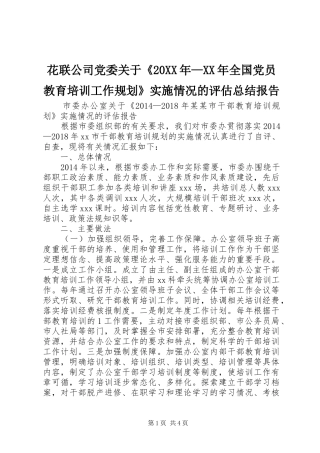 花联公司党委关于《20XX年—XX年全国党员教育培训工作规划》实施情况的评估总结报告