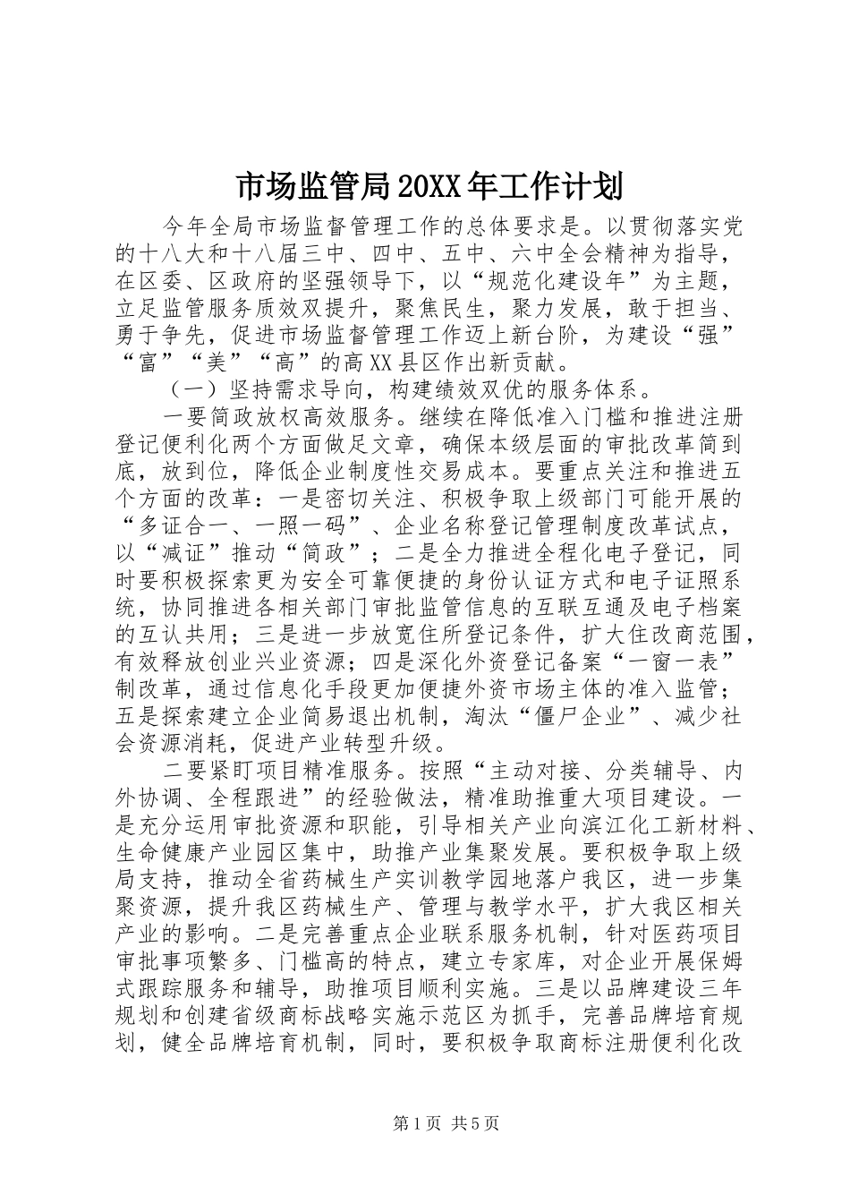 市场监管局20XX年工作计划_第1页