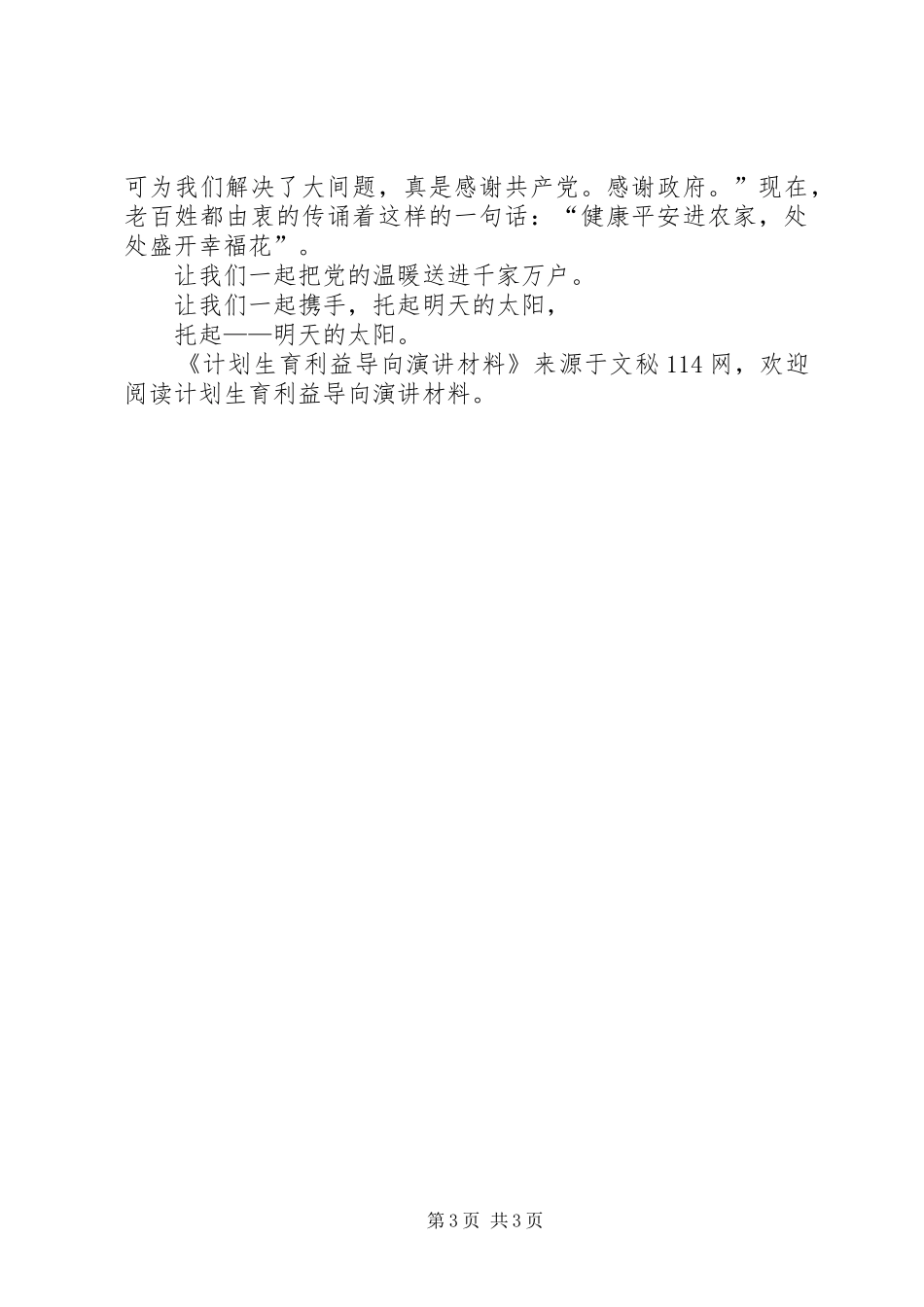 计划生育利益导向演讲材料 _第3页