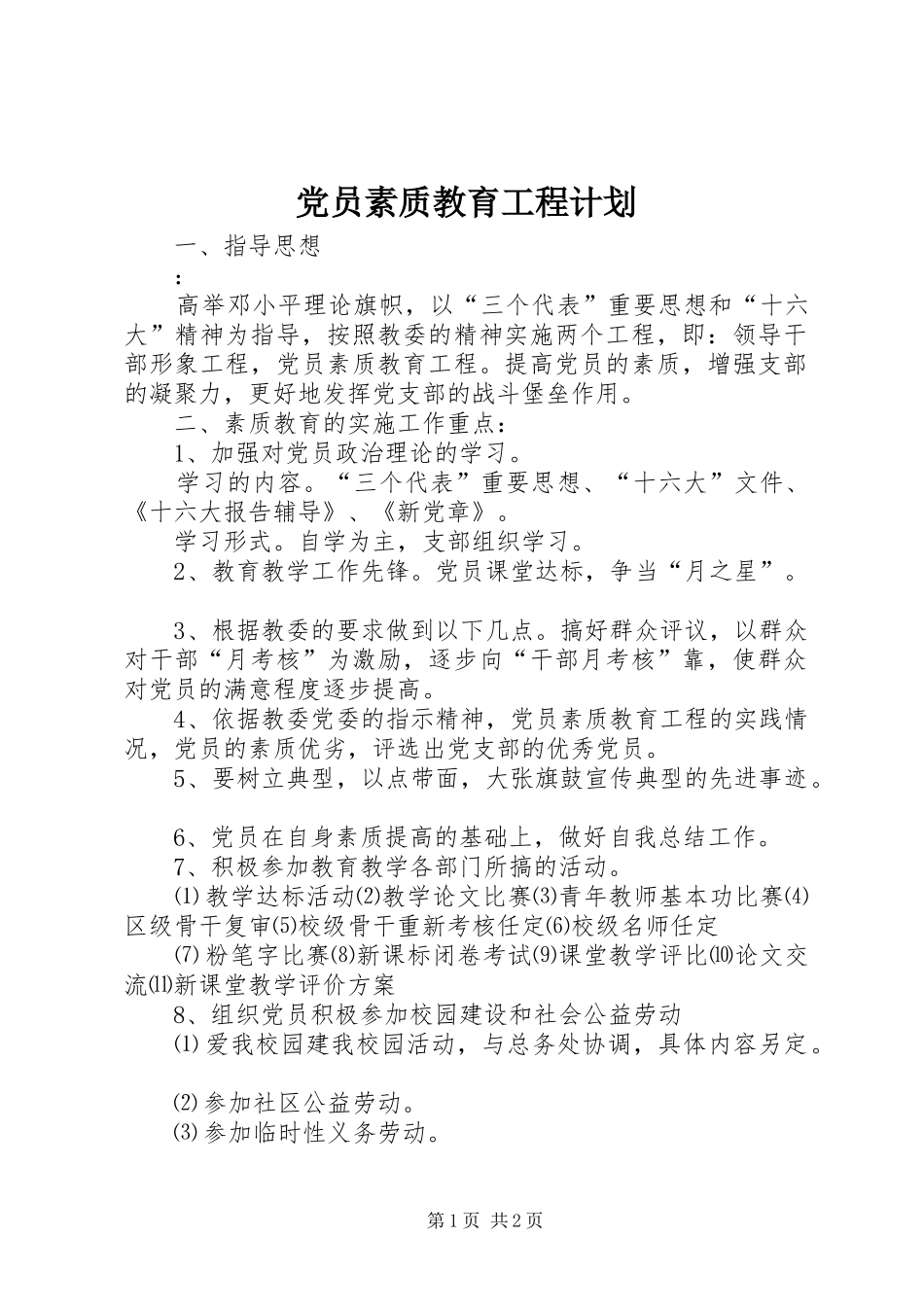 党员素质教育工程计划 _第1页
