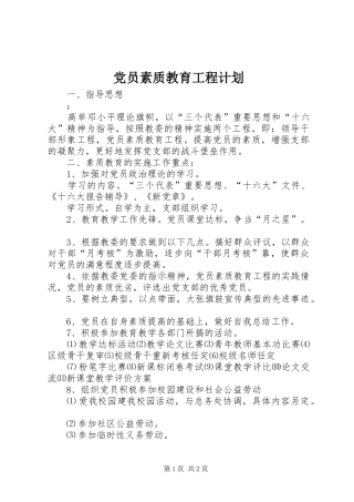 党员素质教育工程计划 