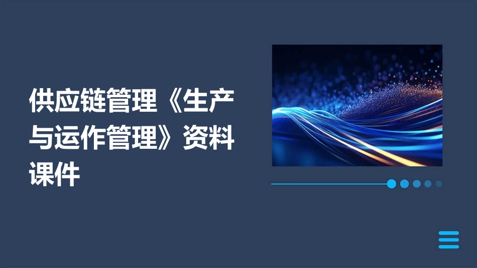 供应链管理《生产与运作管理》资料课件_第1页