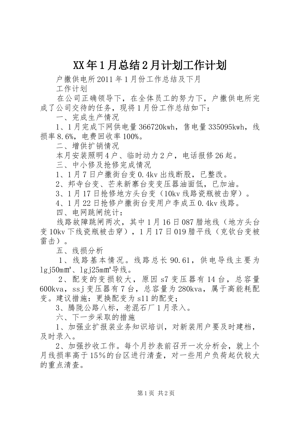 XX年1月总结2月计划工作计划 (4)_第1页