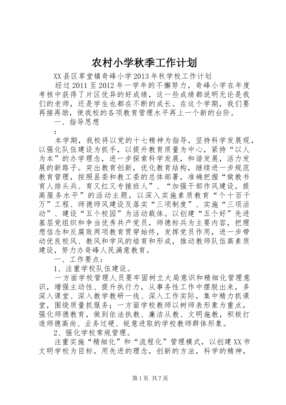 农村小学秋季工作计划 _第1页