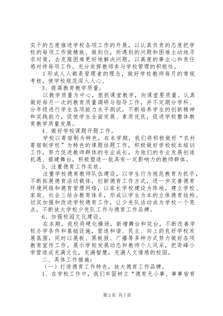 农村小学秋季工作计划 _第2页