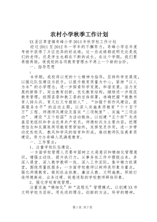 农村小学秋季工作计划 