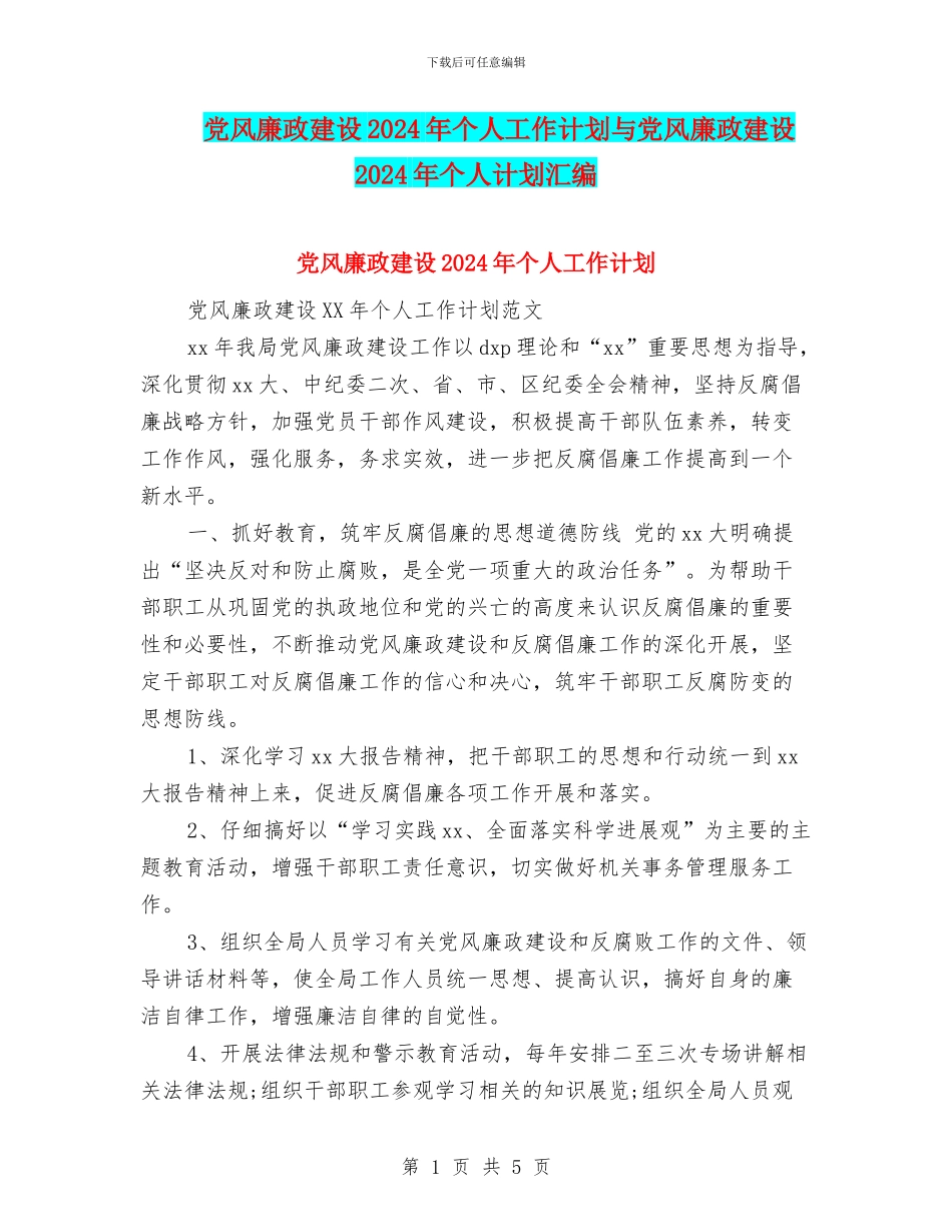 党风廉政建设2024年个人工作计划与党风廉政建设2024年个人计划汇编_第1页