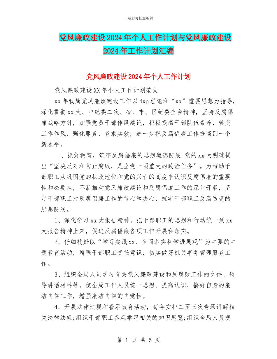 党风廉政建设2024年个人工作计划与党风廉政建设2024年工作计划汇编_第1页